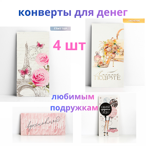 Набор конвертов для денег «Любимым подружкам», 4 шт. купить на CrossVill