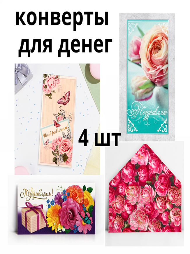Набор конвертов для денег "Для любого повода" , 4 шт. купить на CrossVill