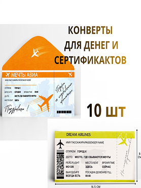 Конверты для денег «Авиабилет», подарочный набор 10 шт.