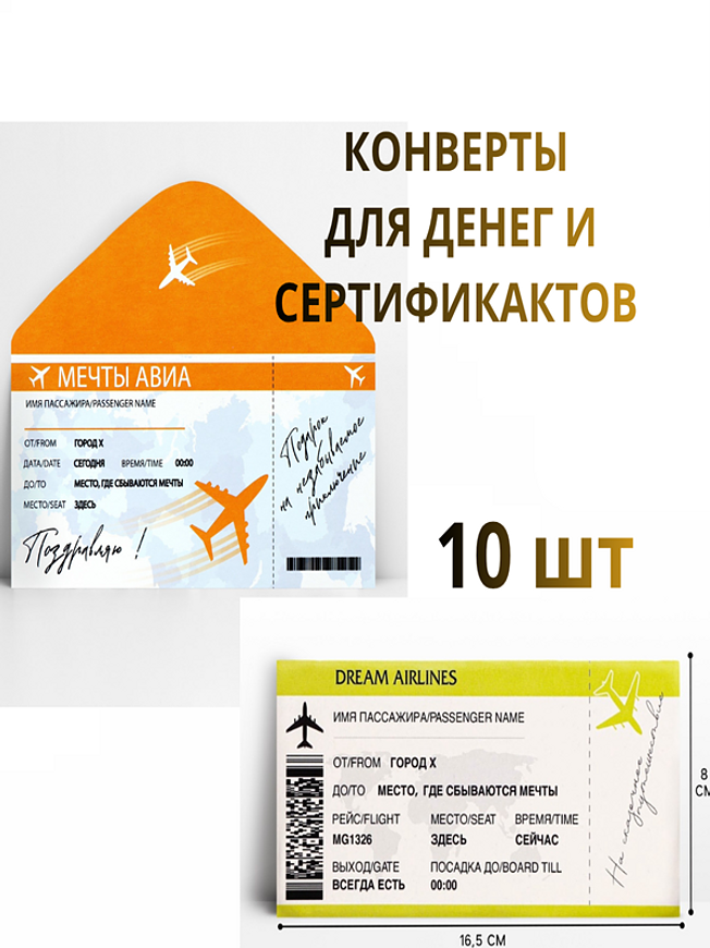 Конверты для денег «Авиабилет», подарочный набор 10 шт. купить на CrossVill