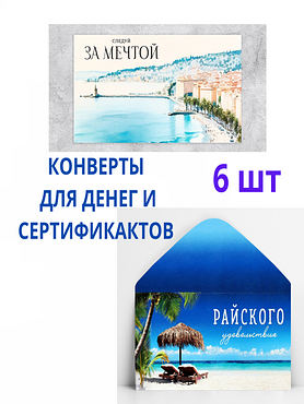 Конверты для денег и сертификатов подарочные, набор 6 шт