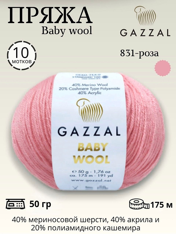 Пряжа для ручного вязания GAZZAL BABY WOOL (Бэби Вул Газзал) 831 роза