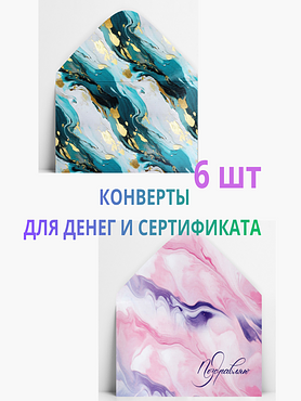 Конверты для денег и сертификатов подарочные, набор 6 шт