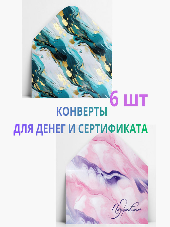 Конверты для денег и сертификатов подарочные, набор 6 шт. купить на CrossVill