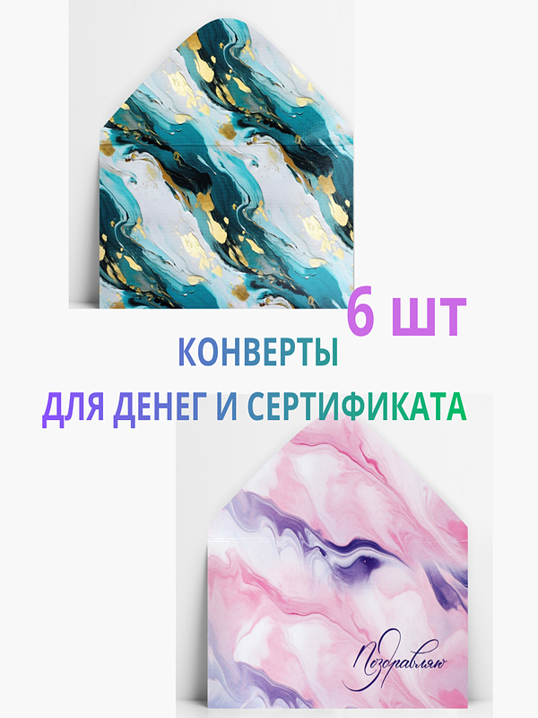 Конверты для денег и сертификатов подарочные, набор 6 шт. купить на CrossVill