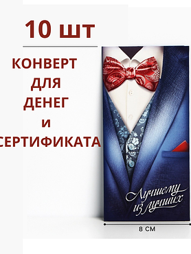 Конверты для денег и сертификатов «Лучшему из лучших» (10 шт.)