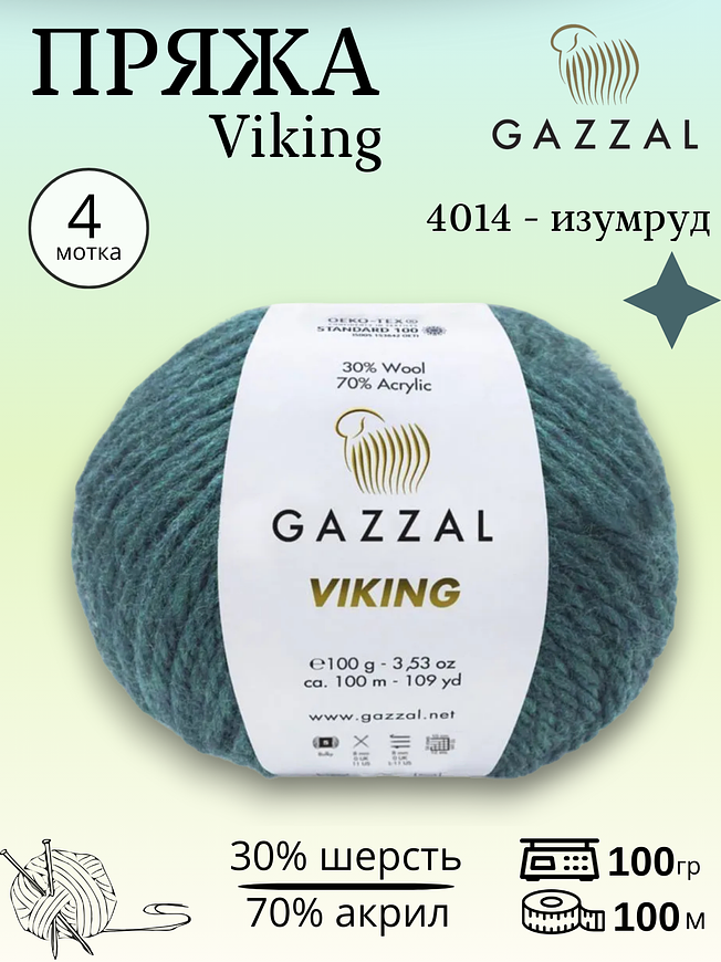 Пряжа для ручного вязания полушерстяная Gazzal Viking 4014 - изумруд