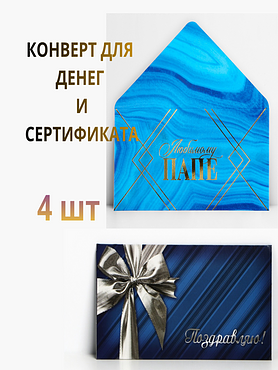 Подарочный набор конвертов для денег и сертификатов «Любимому папе», 4 шт.