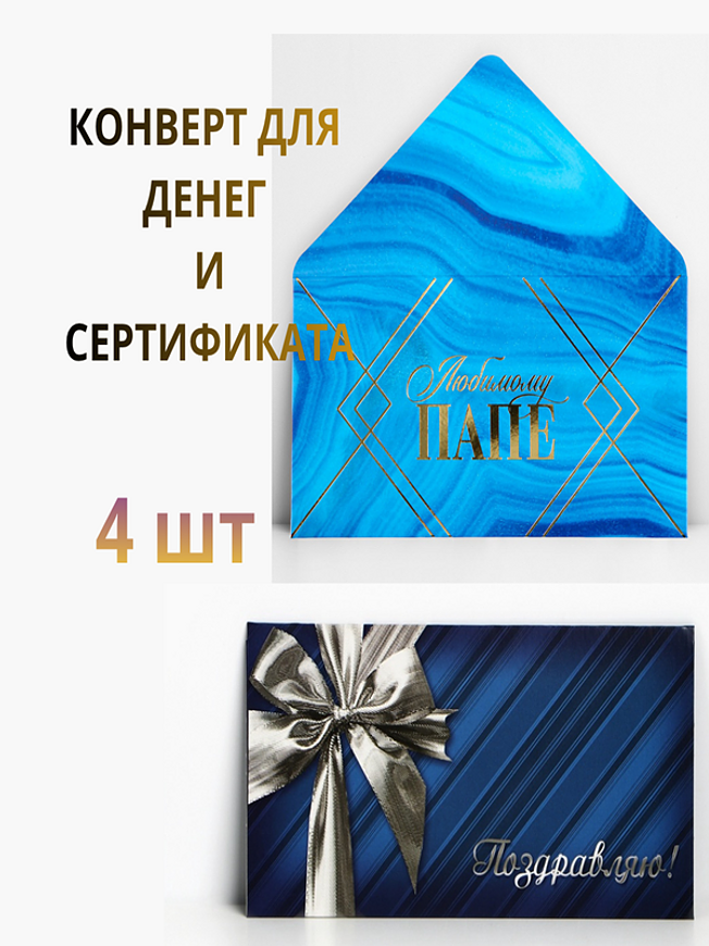 Подарочный набор конвертов для денег и сертификатов «Любимому папе», 4 шт. купить на CrossVill