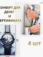 Конверт для денег мужской подарочный, набор 4 шт. купить на CrossVill