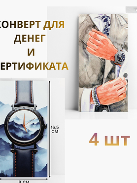Конверт для денег мужской подарочный, набор 4 шт