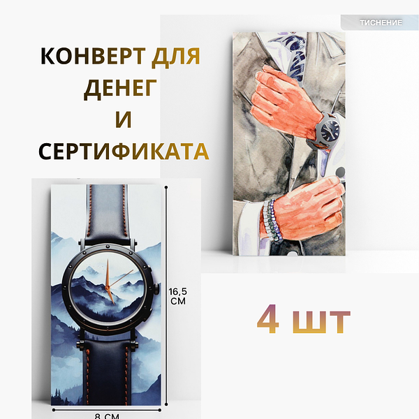 Конверт для денег мужской подарочный, набор 4 шт. купить на CrossVill