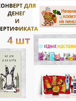 Подарочные конверты для денег «На ЗОЖ и Кутёж», набор 4 шт. купить на CrossVill
