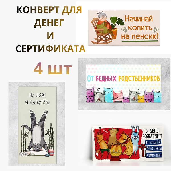 Подарочные конверты для денег «На ЗОЖ и Кутёж», набор 4 шт. купить на CrossVill