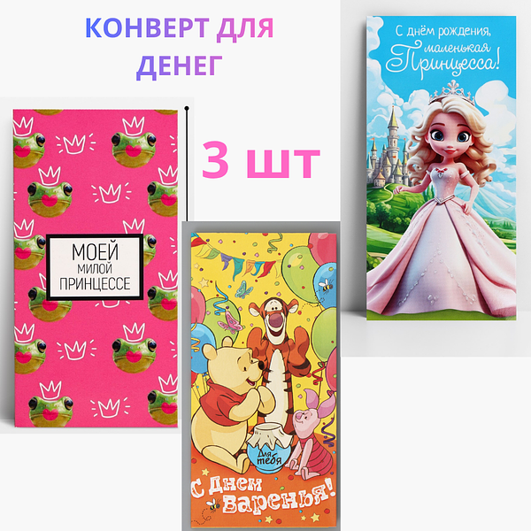Конверты для денег на День рождения «Маленькой принцессе», набор 3 шт.  купить на CrossVill