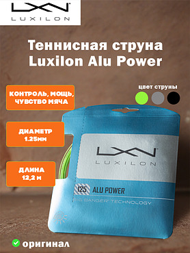 Струна для теннисной ракетки  Luxilon Alu Power 1,25 (12,2 м)