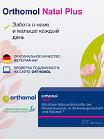  БАД для беременных женщин ОРТОМОЛ/ORTHOMOL® Natal plus (таблетки+капсулы) № 30 купить на crossvill