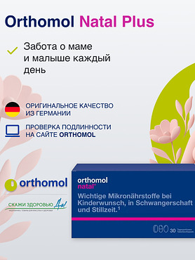 БАД для беременных женщин ОРТОМОЛ/ORTHOMOL® Natal plus (таблетки+капсулы) № 30