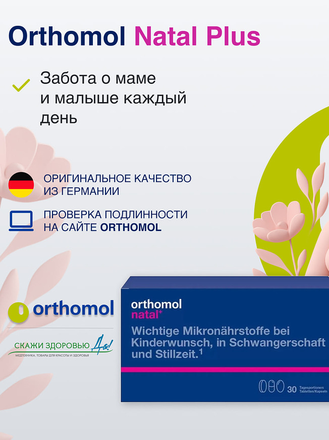  БАД для беременных женщин ОРТОМОЛ/ORTHOMOL® Natal plus (таблетки+капсулы) № 30 купить на crossvill