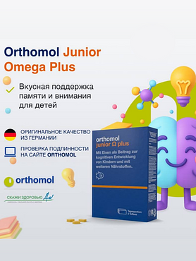 БАД ОРТОМОЛ/ORTHOMOL® Junior Omega Plus для внимания и памяти детей (жевательные ириски) для детей, 90 пакетиков