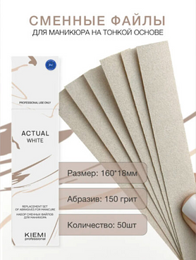 Файлы сменные KIEMI Actual White для прямой пилки, 150 грит, 50 шт