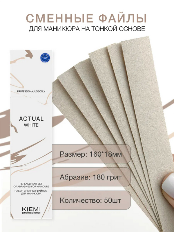  Файлы сменные KIEMI Actual White для прямой пилки, 180 грит купить на CrossVill