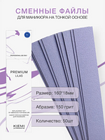 Файлы сменные KIEMI Premium Lilas для прямой пилки, 150 грит, 50 шт купить на CrossVill