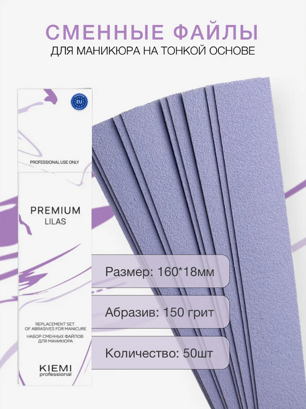 Файлы сменные KIEMI Premium Lilas для прямой пилки, 150 грит, 50 шт купить на CrossVill