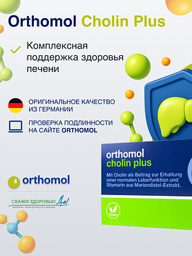 БАД ОРТОМОЛ/ORTHOMOL® Cholin plus для печени № 60