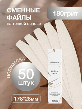 Файлы сменные KIEMI Actual White полумесяц,180 грит, 50 шт
