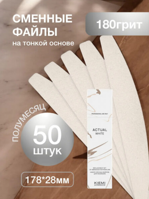 Файлы сменные KIEMI Actual White полумесяц,180 грит, 50 шт купить на CrossVill