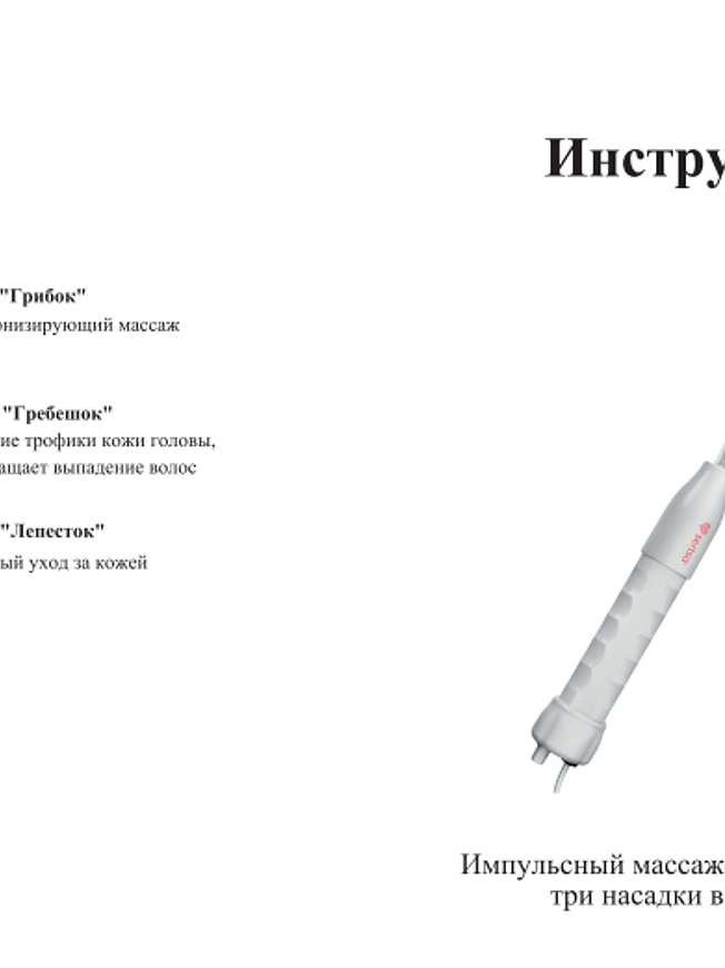 Импульсный массажер BP-9001 sertsa®/СЭРЦА с 3 насадками для кожи головы, для тела и лица купить на кроссвилл