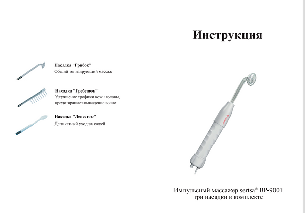 Импульсный массажер BP-9001 sertsa®/СЭРЦА с 3 насадками для кожи головы, для тела и лица купить на кроссвилл