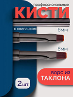Купить на CrossVill набор из двух плоских профессиональных кистей для маникюра (6 мм и 8 мм) с ворсом из таклона и защитными колпачками.