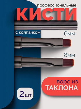 Кисти для маникюра набор профессиональные 2 шт.