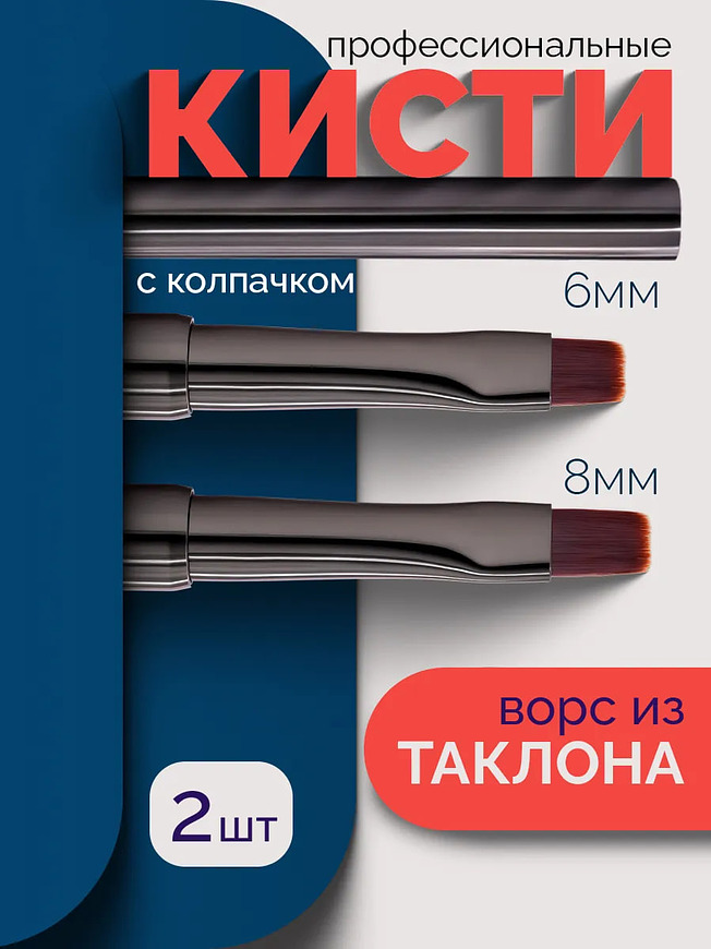 Купить на CrossVill набор из двух плоских профессиональных кистей для маникюра (6 мм и 8 мм) с ворсом из таклона и защитными колпачками.
