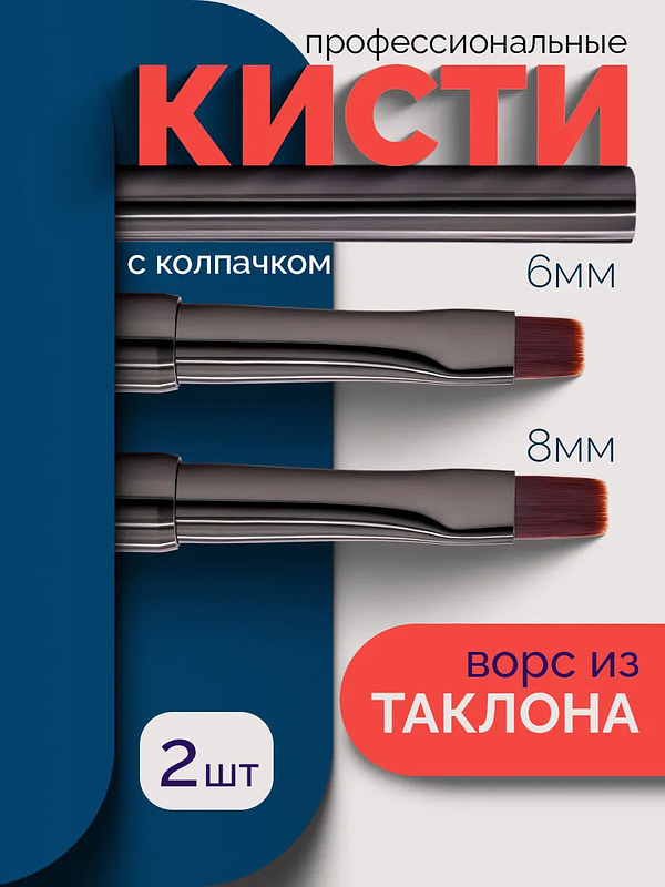 Купить на CrossVill набор из двух плоских профессиональных кистей для маникюра (6 мм и 8 мм) с ворсом из таклона и защитными колпачками.