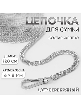 Цепочка для сумки металлическая с карабинами, 120 см