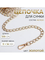 Цепочка для сумки на плечо металлическая с карабинами, ремешок для кросс-боди 120 см купить на CrossVill