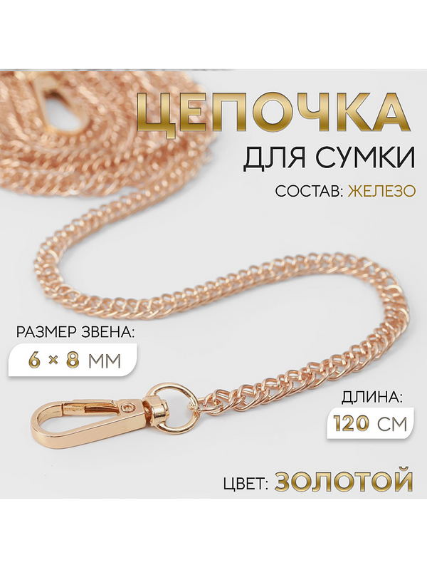 Цепочка для сумки на плечо металлическая с карабинами, ремешок для кросс-боди 120 см купить на CrossVill