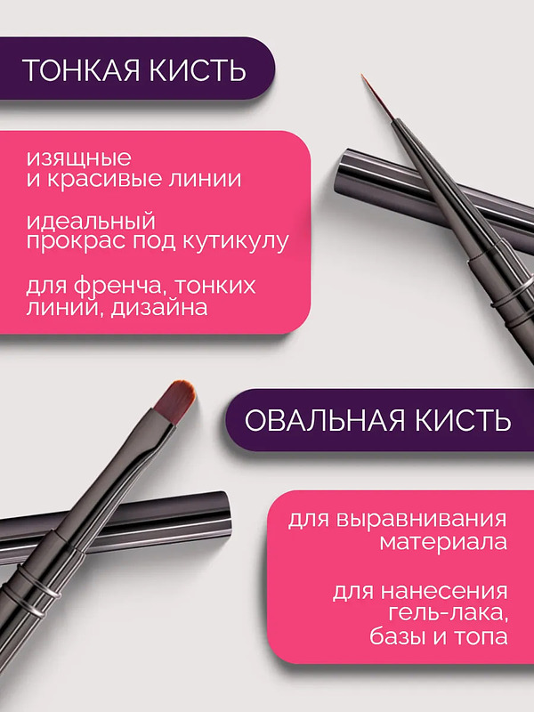 Купить на CrossVill профессиональный набор из двух кистей для маникюра: тонкий лайнер 12 мм для френча и овальная кисть 8 мм для легкого распределения геля.