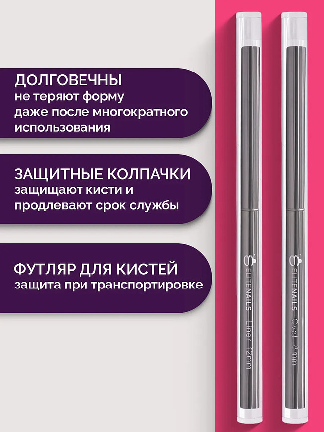 Купить на CrossVill профессиональный набор из двух кистей для маникюра: тонкий лайнер 12 мм для френча и овальная кисть 8 мм для легкого распределения геля.