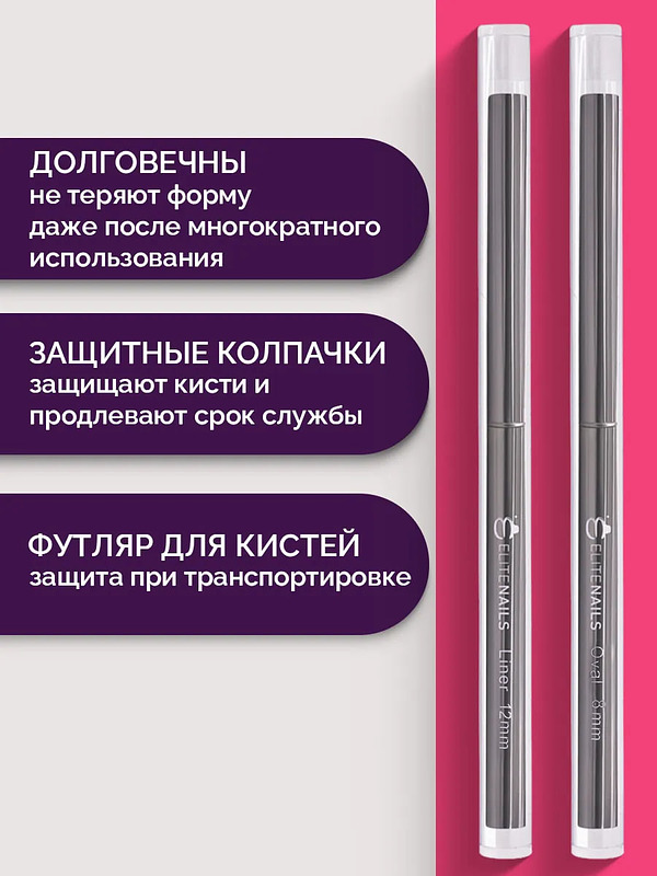 Купить на CrossVill профессиональный набор из двух кистей для маникюра: тонкий лайнер 12 мм для френча и овальная кисть 8 мм для легкого распределения геля.