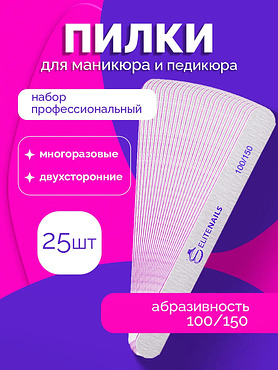 Пилки для ногтей профессиональная 25 штук 100/150