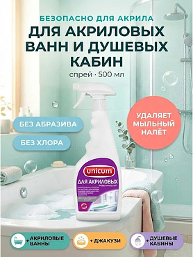 Средство для акриловых ванн и душевых кабин UNICUM 500 мл