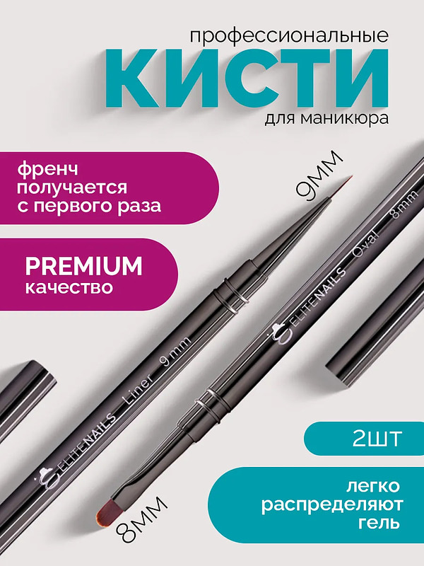 Профессиональный набор из двух кистей для маникюра Elite Nails: тонкий лайнер 9 мм для френча и овальная кисть 8 мм для распределения геля, Купить на CrossVill набор профессиональных кистей Elite Nails для дизайна ногтей и френча