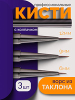 Купить на CrossVill профессиональный набор из трех кистей-лайнеров для маникюра с ворсом из таклона и колпачками (размеры 6 мм, 9 мм и 12 мм).