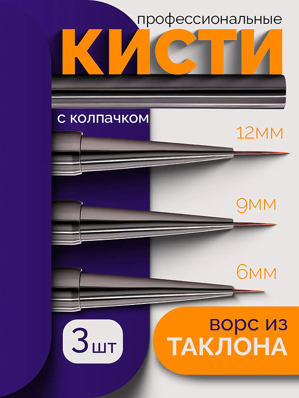 Купить на CrossVill профессиональный набор из трех кистей-лайнеров для маникюра с ворсом из таклона и колпачками (размеры 6 мм, 9 мм и 12 мм).