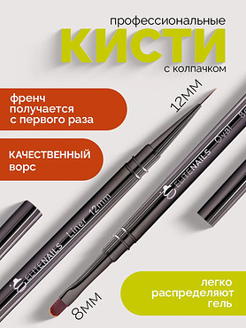 Кисти для маникюра для френча тонкие с колпачком набор 2 шт