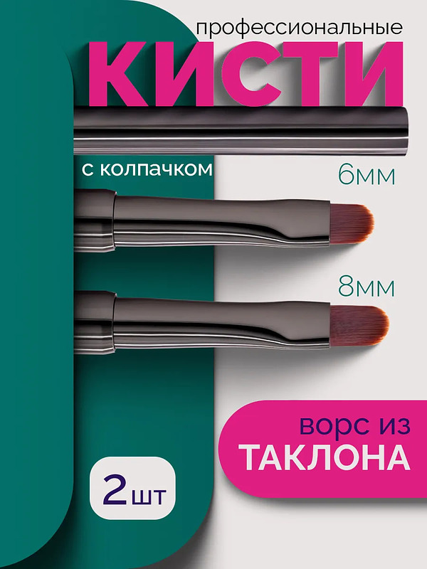 Купить на CrossVill набор из двух профессиональных овальных кистей для маникюра (6 мм и 8 мм) с ворсом из таклона и защитными колпачками.
